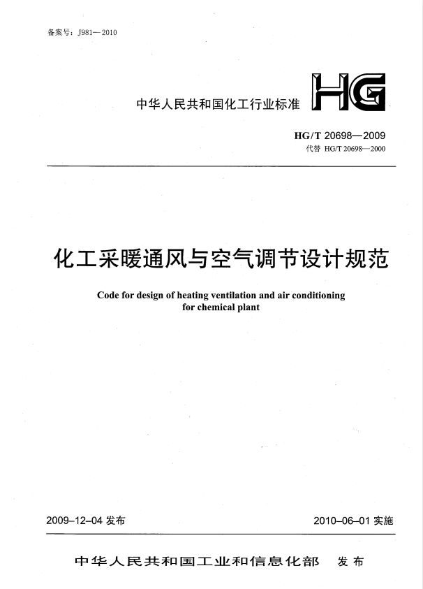 HG/T 20698-2009 化工采暖通风与空气调节设计规范 附条文说明.pdf