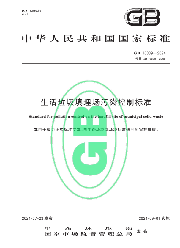 GB 16889-2024 生活垃圾填埋场污染控制标准.pdf