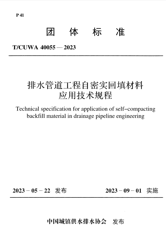 T/CUWA 40055-2023 排水管道工程自密实回填材料应用技术规程.pdf