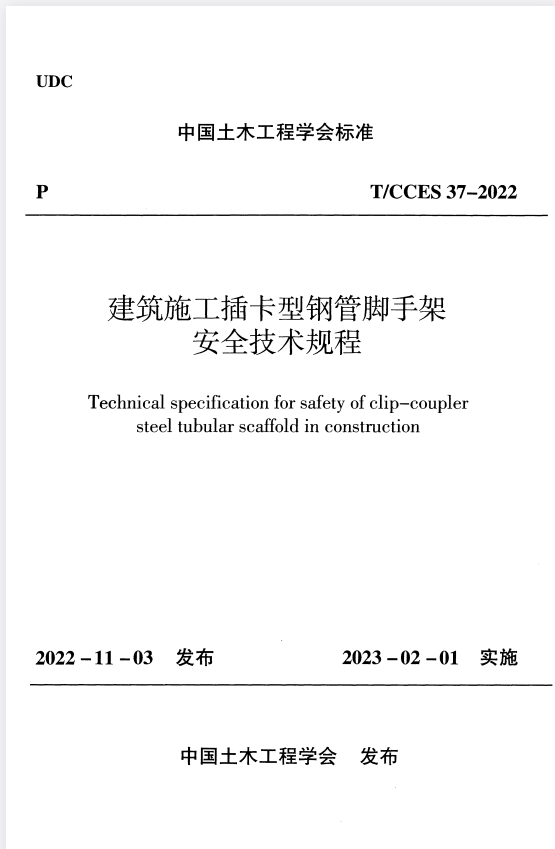T/CCES 37-2022 建筑施工插卡型钢管脚于架安全技术规程.pdf
