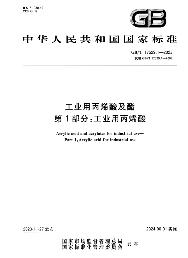 GB/T 17529.1-2023 工业用丙烯酸及酯 第1部分：工业用丙烯酸.pdf
