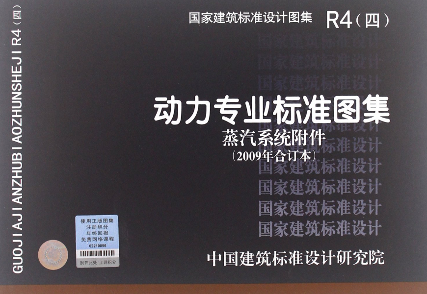 R4（四）动力专业标准图集 蒸汽系统附件（2009年合订本）.pdf