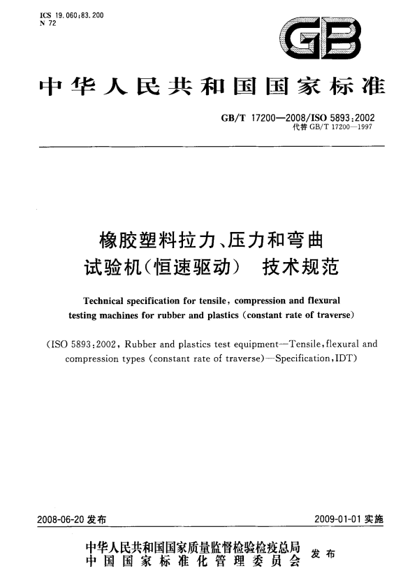 GB/T 17200-2008 橡胶塑料拉力、压力和弯曲试验机（恒速驱动） 技术规范.pdf