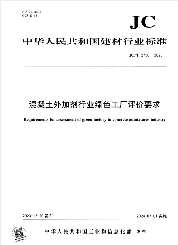 JC/T 2730-2023 混凝土外加剂行业绿色工厂评价要求.pdf