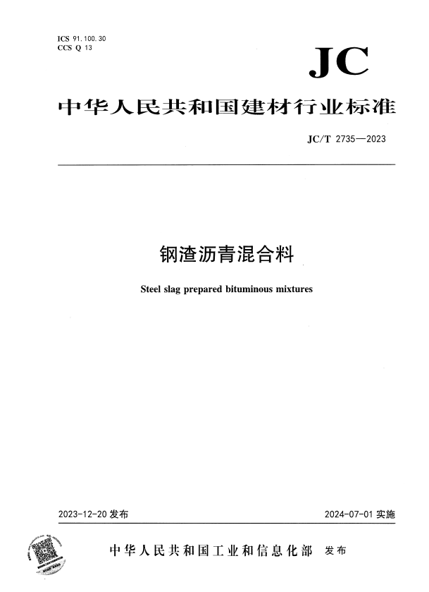 JC/T 2735-2023 钢渣沥青混合料.pdf