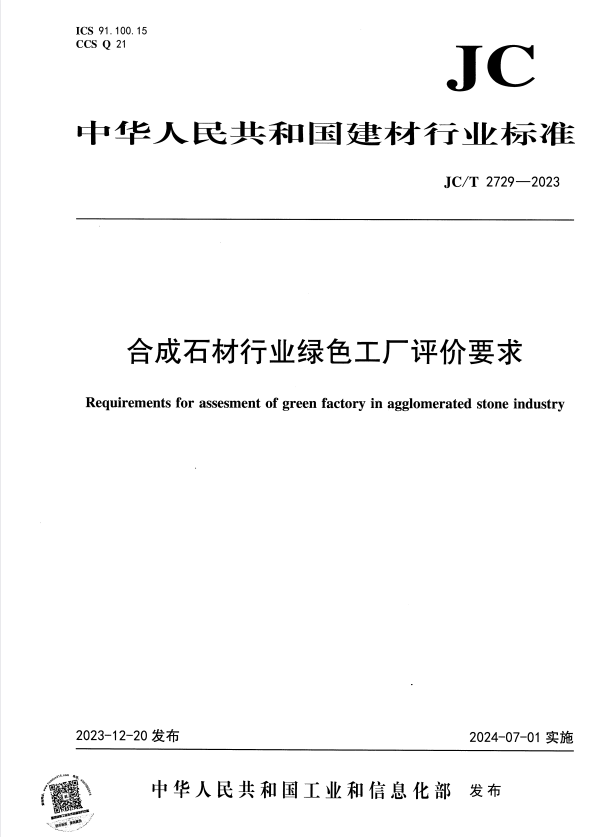 JC/T 2729-2023 合成石材行业绿色工厂评价要求.pdf