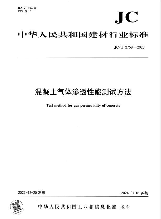 JC/T 2758-2023 混凝土气体渗透性能测试方法.pdf