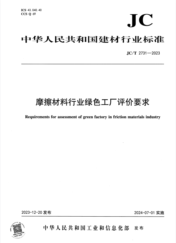 JC/T 2731-2023 摩擦材料行业绿色工厂评价要求.pdf
