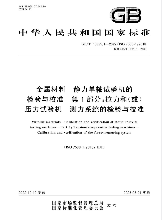GB/T 16825.1-2022 金属材料 静力单轴试验机的检验与校准 第1部分：拉力和（或）压力试验机 测力系统的检验与校准.pdf