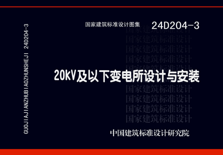 24D204-3 20kV及以下变电所设计与安装.pdf