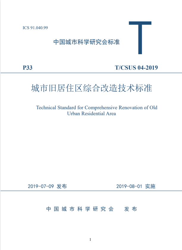T/CSUS 04-2019 城市旧居住区综合改造技术标准.pdf