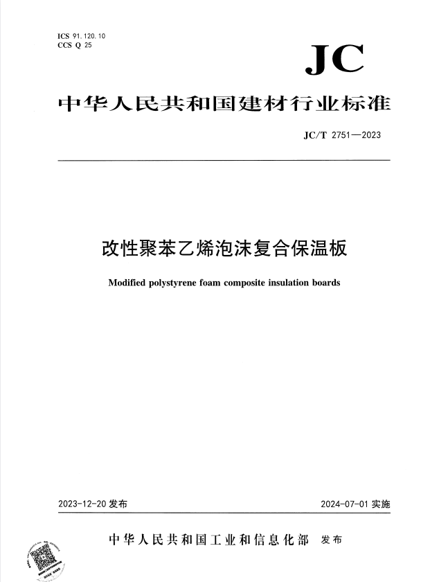 JC/T 2751-2023 改性聚苯乙烯泡沫复合保温板.pdf