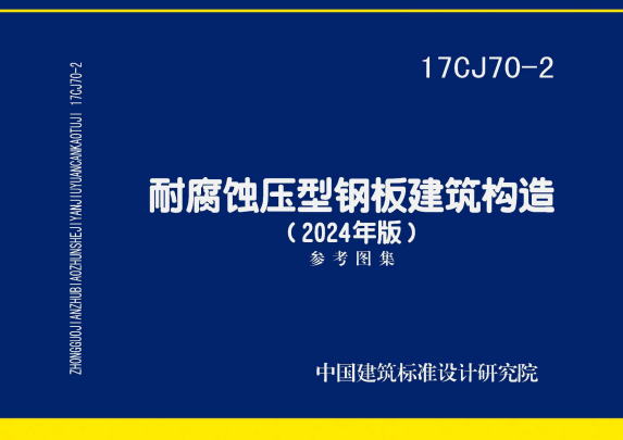 17CJ70-2 耐腐蚀压型钢板建筑构造（2024年版）.pdf