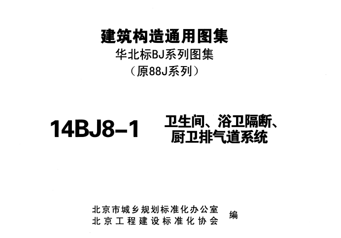 14BJ8-1 卫生间、浴卫隔断、厨卫排气道系统.pdf