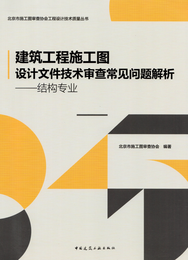 建筑工程施工图设计文件技术审查常见问题解析-结构专业.pdf