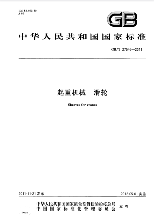 GB/T 27546-2011 起重机械 滑轮.pdf