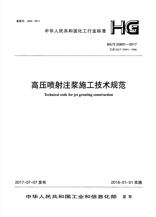 T/CCES 20-2021 全方位高压喷射注浆技术规程.pdf