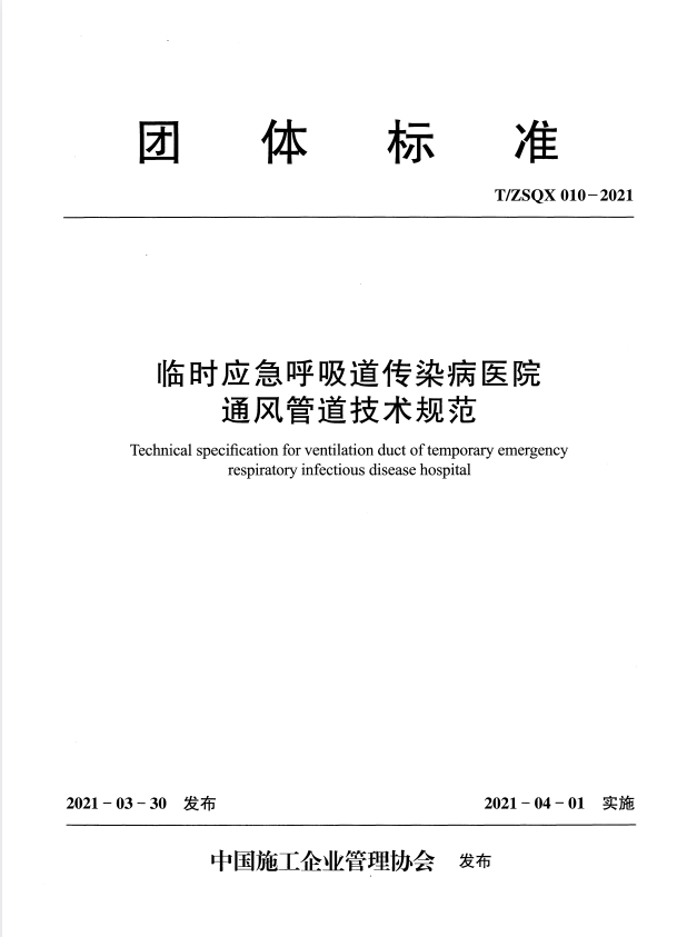 T/ZSQX 010-2021 临时应急呼吸道传染病医院通风管道技术规程.pdf
