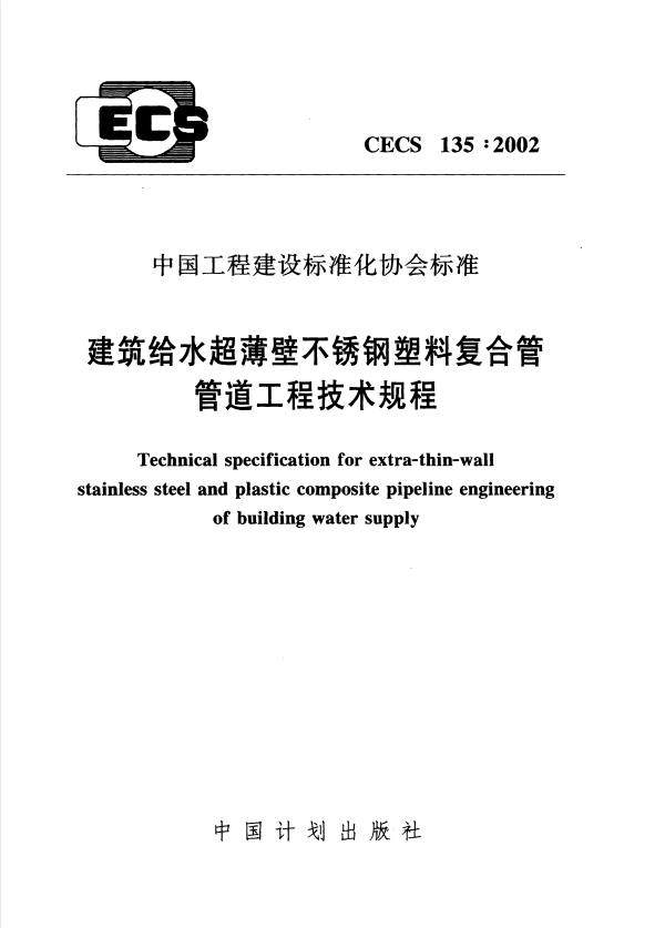 CECS 135-2002 建筑给水超薄壁不锈钢塑料复合管管道工程技术规程.pdf