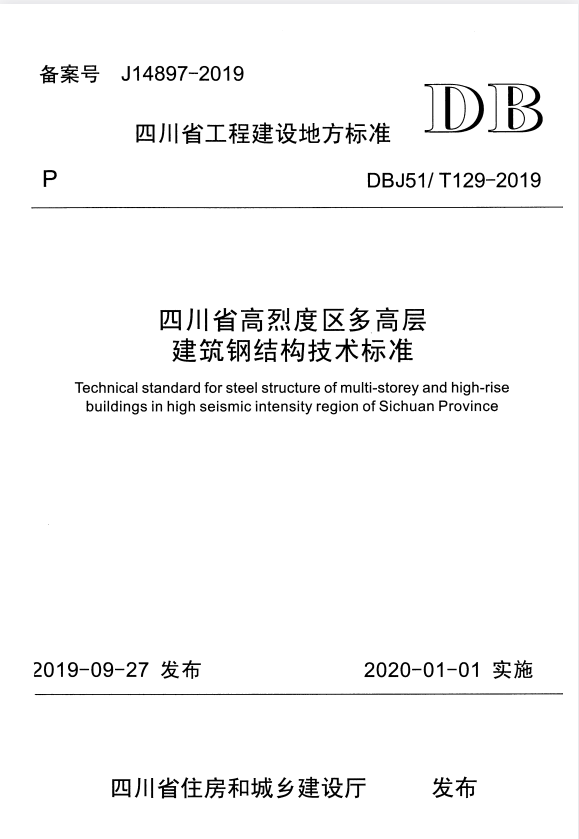 DBJ51/T 129-2019 四川省高烈度区多高层建筑钢结构技术标准.pdf