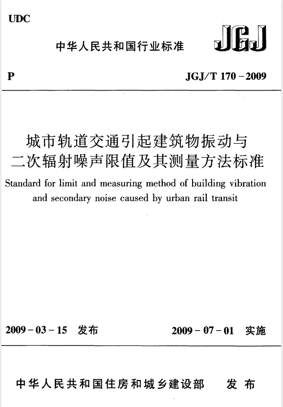 JGJ/T 170-2009 城市轨道交通引起建筑物振动与二次辐射噪声限值及其测量方法标准.pdf