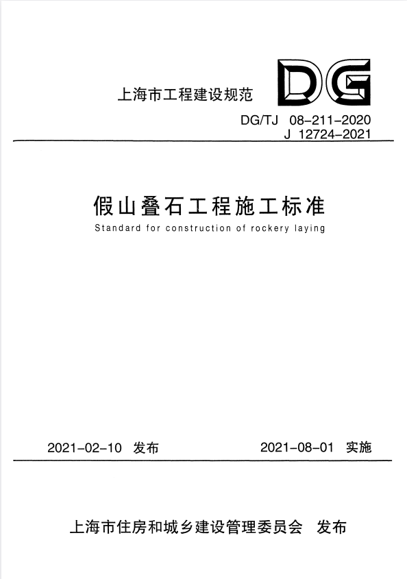 DG/TJ 08-211-2020 假山叠石工程施工标准.pdf