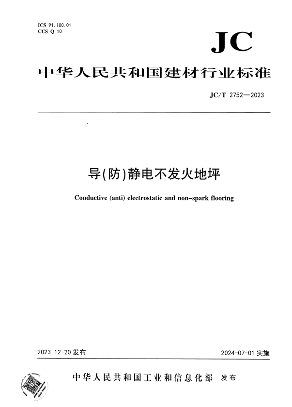JC/T 2752-2023 导（防）静电不发火地坪.pdf