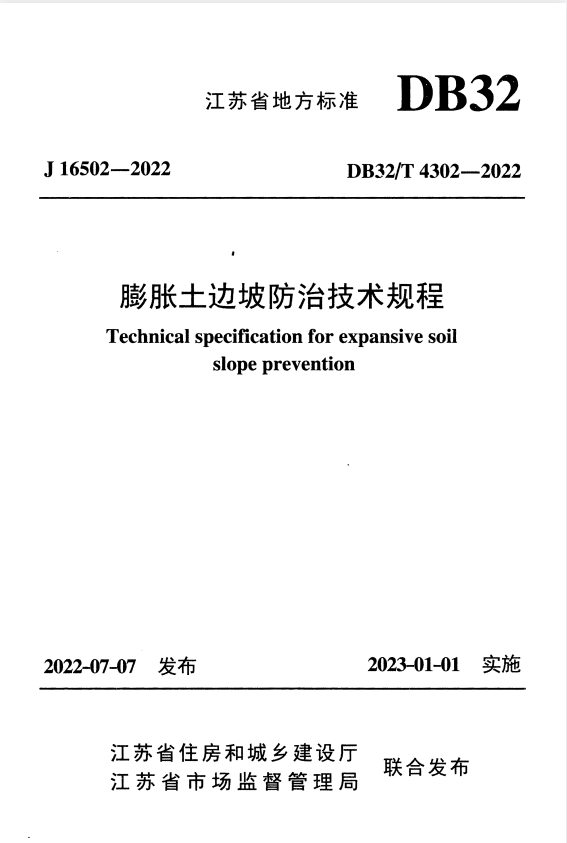 DB32/T 4302-2022 膨胀土边坡防治技术规程 附条文说明.pdf