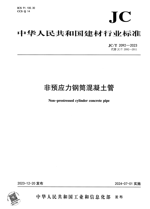 JC/T 2092-2023 非预应力钢筒混凝土管.pdf