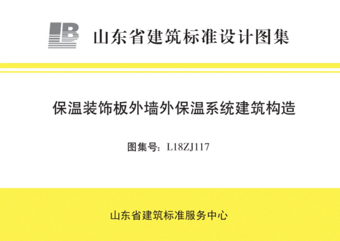 L18ZJ117 保温装饰板外墙外保温系统建筑构造 山东地标.pdf