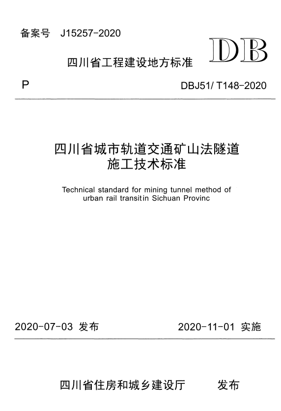 DBJ51/T 148-2020 四川省城市轨道交通矿山法隧道施工技术标准.pdf