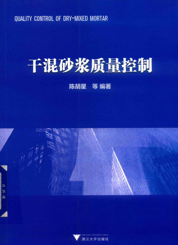干混砂浆质量控制-陈胡星.pdf