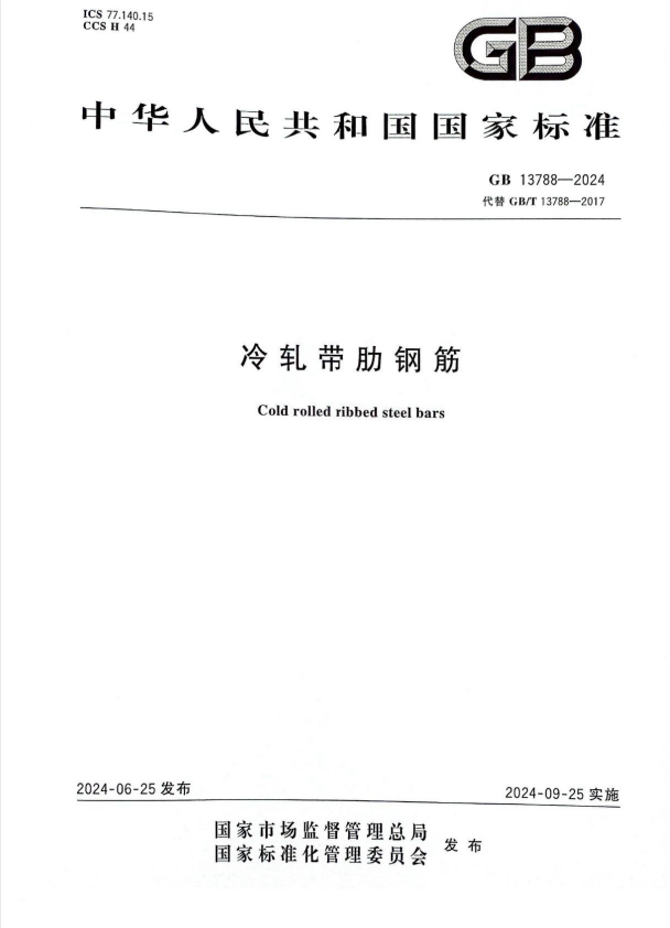 GB 13788-2024 冷轧带肋钢筋.pdf