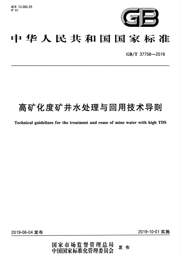 GB/T 37758-2019 高矿化度矿井水处理与回用技术导则.pdf