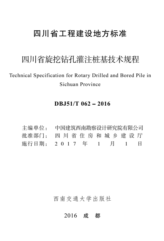 DBJ51/T 062-2016 四川省旋挖钻孔灌注桩基技术规程.pdf