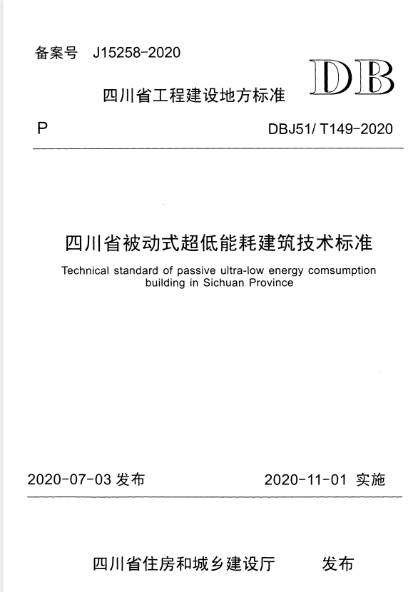 DBJ51/T 149-2020 四川省被动式超低能耗建筑技术标准.pdf