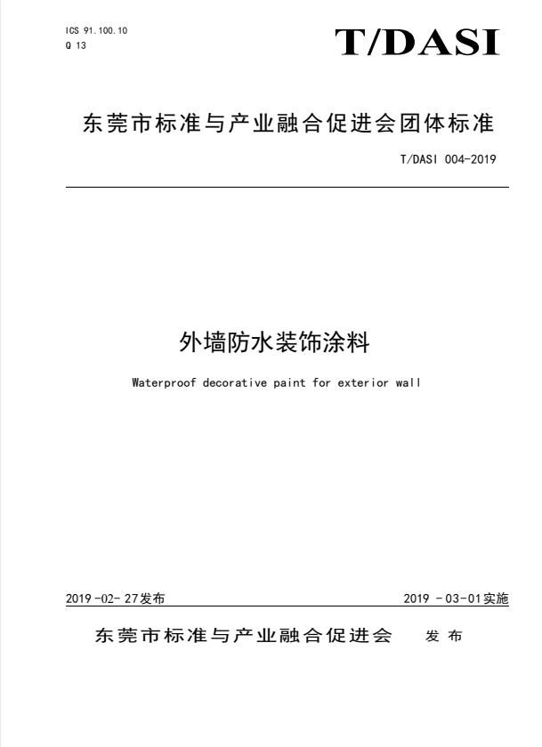 T/DASI 004-2019 外墙防水装饰涂料.pdf