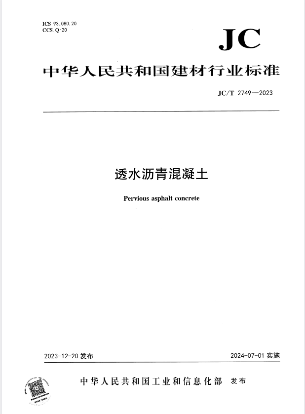 JC/T 2749-2023 透水沥青混凝土.pdf