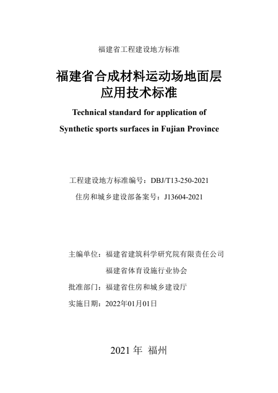 DBJ/T 13-250-2021 福建省合成材料运动场地面层应用技术标准.pdf