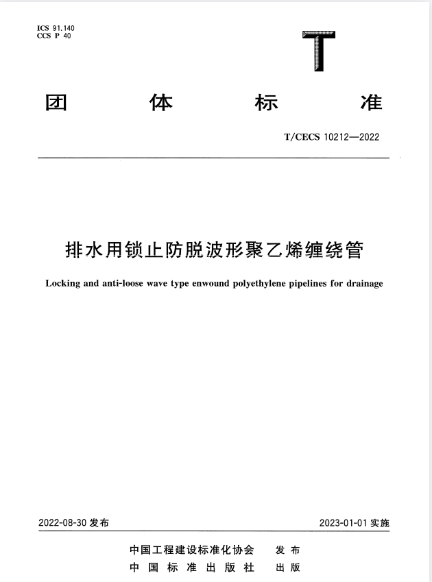 T/CECS 10212-2022 排水用锁止防脱波形聚乙烯缠绕管.pdf