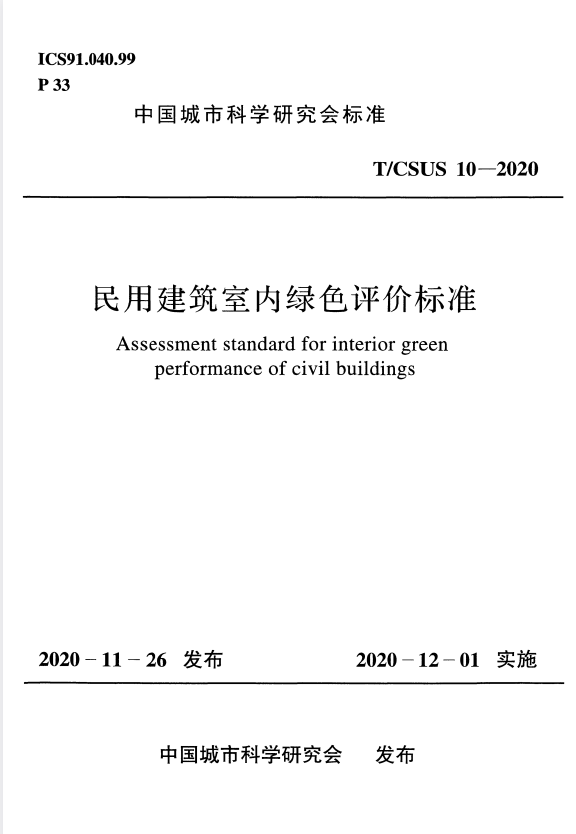 T/CSUS 10-2020 民用建筑室内绿色评价标准.pdf