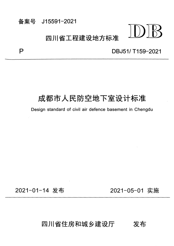 DBJ51/T 159-2021 成都市人民防空地下室设计标准.pdf