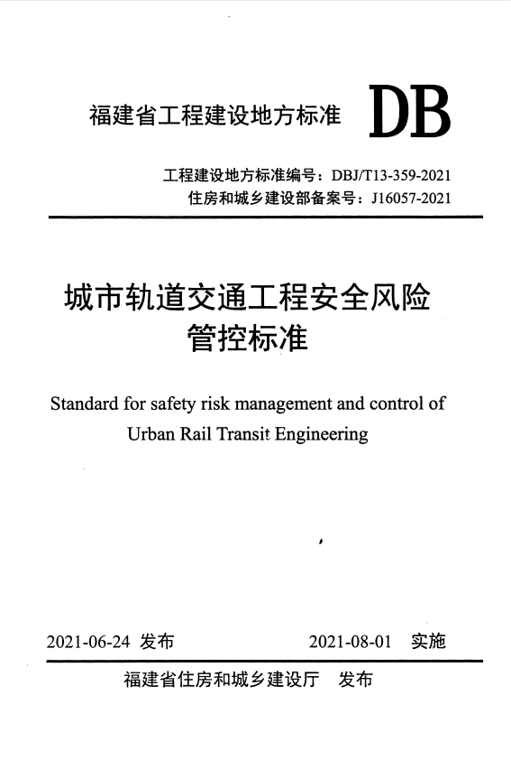 DBJ/T 13-359-2021 城市轨道交通工程安全风险管控标准.pdf