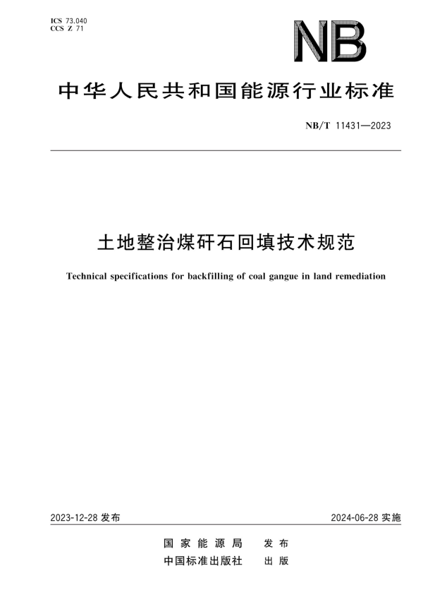 NB/T 11431-2023 土地整治煤矸石回填技术规范.pdf