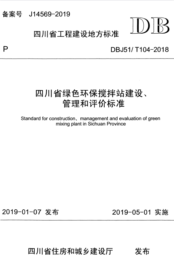DBJ51/T 104-2018 四川省绿色环保搅拌站建设、管理和评价标准.pdf