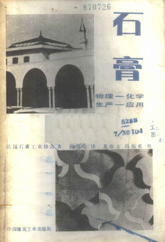 石膏 物理-化学 生产-应用 法国石膏工业协会.pdf