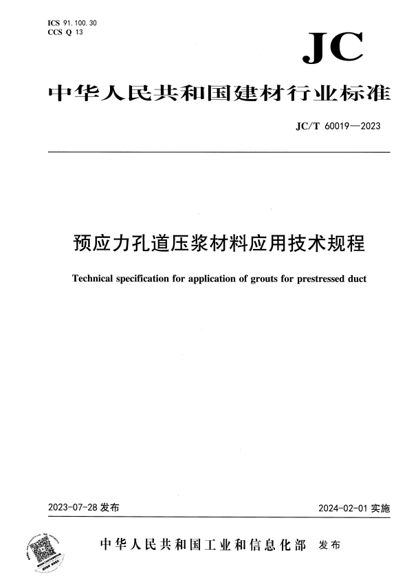 JC/T 60019-2023 预应力孔道压浆材料应用技术规程.pdf