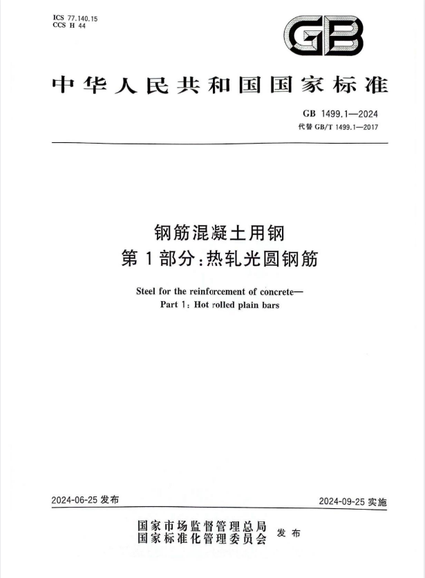 GB 1499.1-2024 钢筋混凝土用钢 第1部分：热轧光圆钢筋.pdf