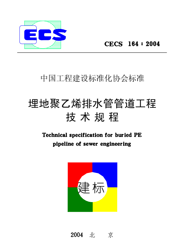CECS 164-2004 埋地聚乙烯排水管管道工程技术规程.pdf