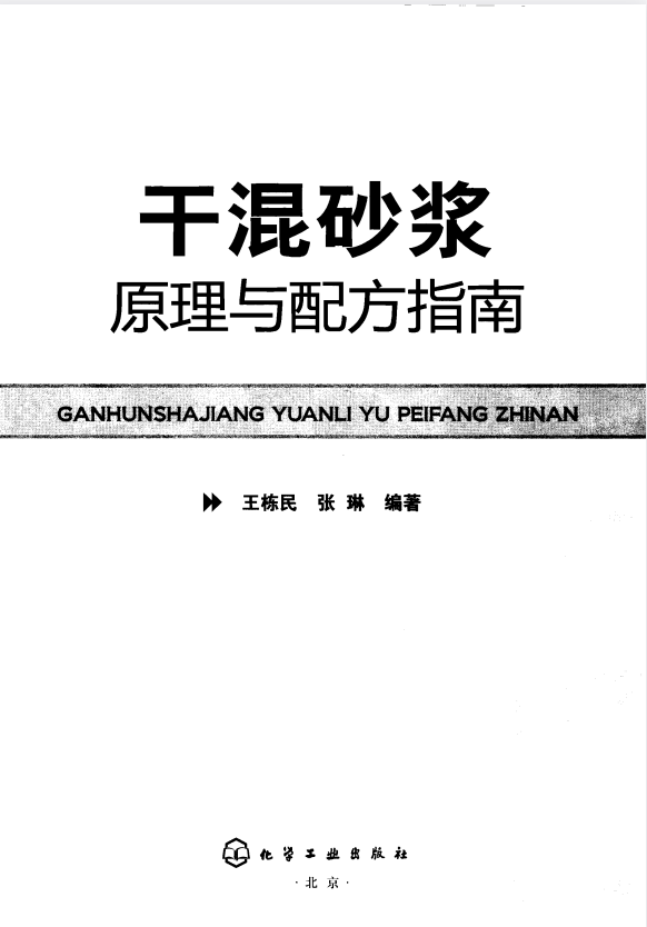 干混砂浆原理与配方指南.pdf